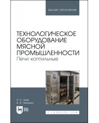 Технологическое оборудование мясной промышленности. Печи коптильные