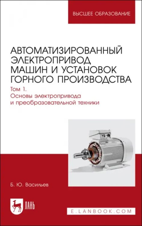 Горное дело Автоматизированный электропривод машин и установок горного производства. Том 1. Учебник для вузов