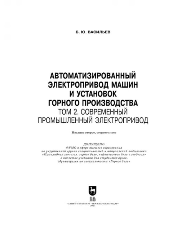 Автоматизированный электропривод машин и установок горного производства. Том 2. Учебник для вузов