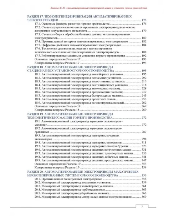 Автоматизированный электропривод машин и установок горного производства. Том 2. Учебник для вузов
