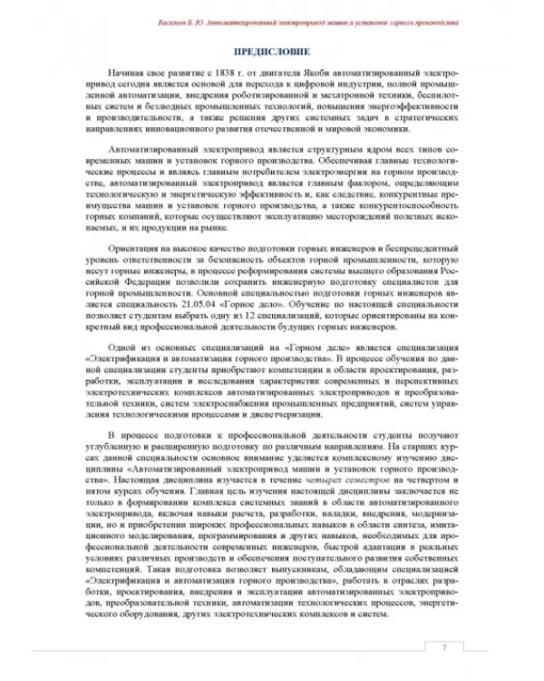 Автоматизированный электропривод машин и установок горного производства. Том 2. Учебник для вузов