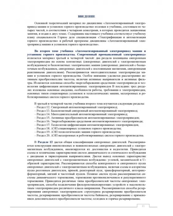 Автоматизированный электропривод машин и установок горного производства. Том 2. Учебник для вузов