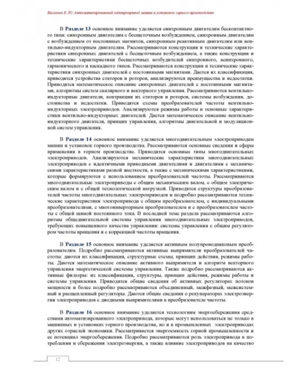 Автоматизированный электропривод машин и установок горного производства. Том 2. Учебник для вузов