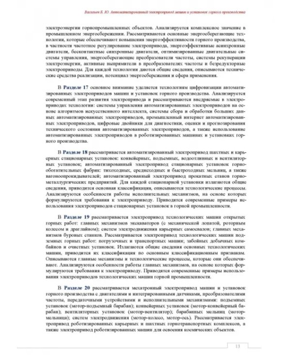 Автоматизированный электропривод машин и установок горного производства. Том 2. Учебник для вузов
