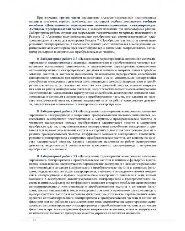 Автоматизированный электропривод машин и установок горного производства. Том 2. Учебник для вузов