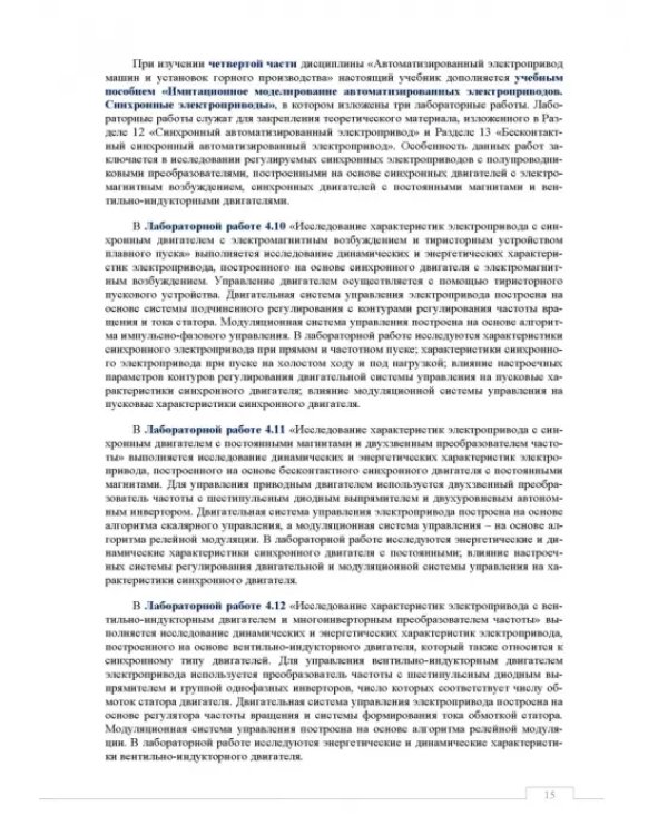 Автоматизированный электропривод машин и установок горного производства. Том 2. Учебник для вузов