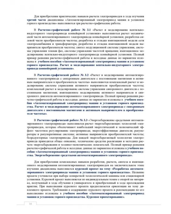 Автоматизированный электропривод машин и установок горного производства. Том 2. Учебник для вузов