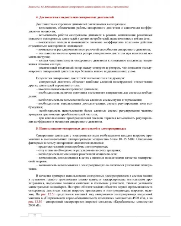 Автоматизированный электропривод машин и установок горного производства. Том 2. Учебник для вузов