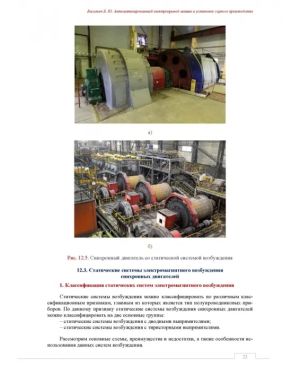 Автоматизированный электропривод машин и установок горного производства. Том 2. Учебник для вузов