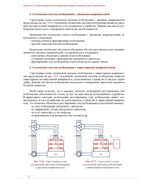 Автоматизированный электропривод машин и установок горного производства. Том 2. Учебник для вузов
