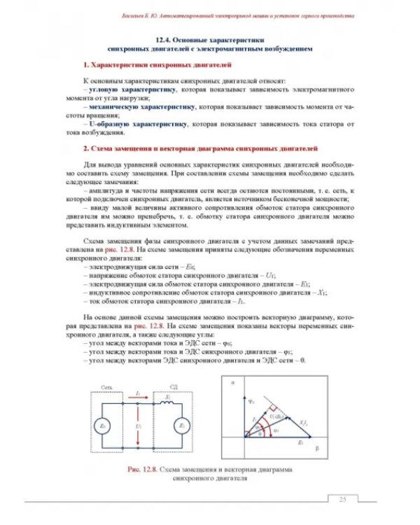 Автоматизированный электропривод машин и установок горного производства. Том 2. Учебник для вузов