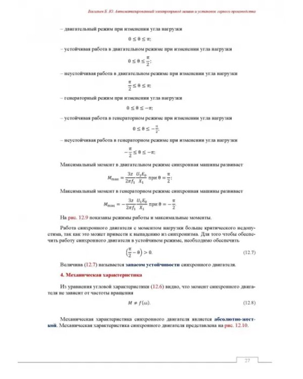 Автоматизированный электропривод машин и установок горного производства. Том 2. Учебник для вузов