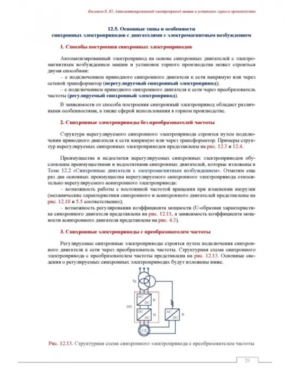 Автоматизированный электропривод машин и установок горного производства. Том 2. Учебник для вузов