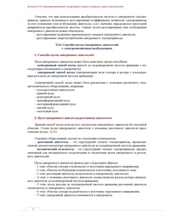 Автоматизированный электропривод машин и установок горного производства. Том 2. Учебник для вузов