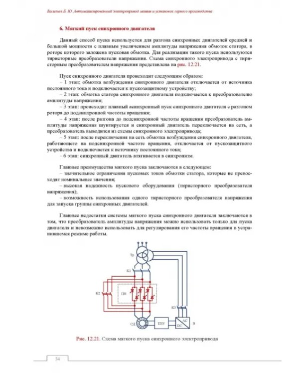 Автоматизированный электропривод машин и установок горного производства. Том 2. Учебник для вузов