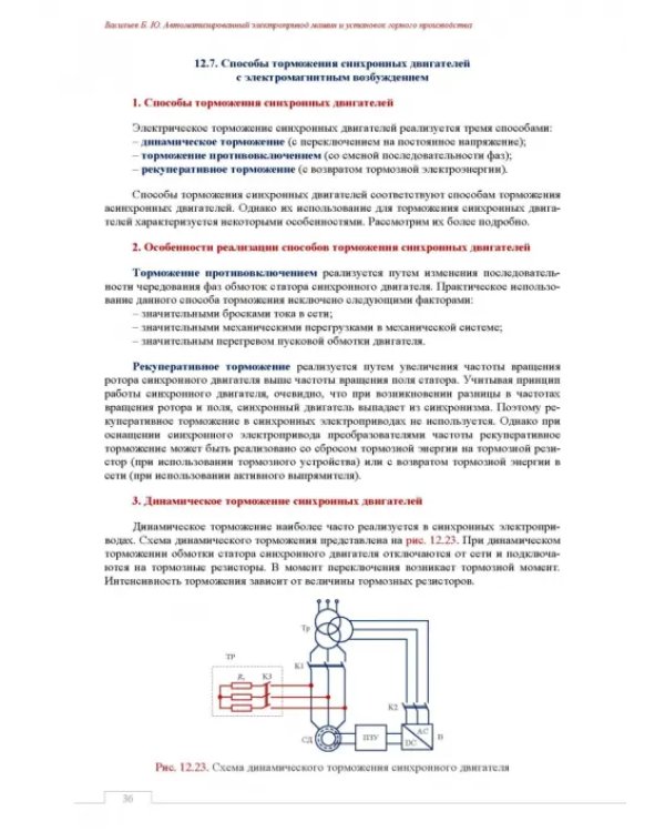 Автоматизированный электропривод машин и установок горного производства. Том 2. Учебник для вузов