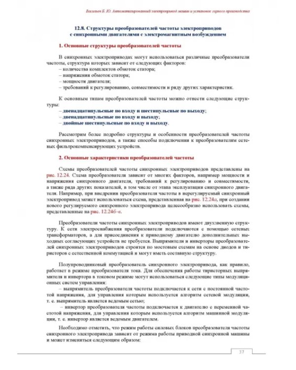 Автоматизированный электропривод машин и установок горного производства. Том 2. Учебник для вузов