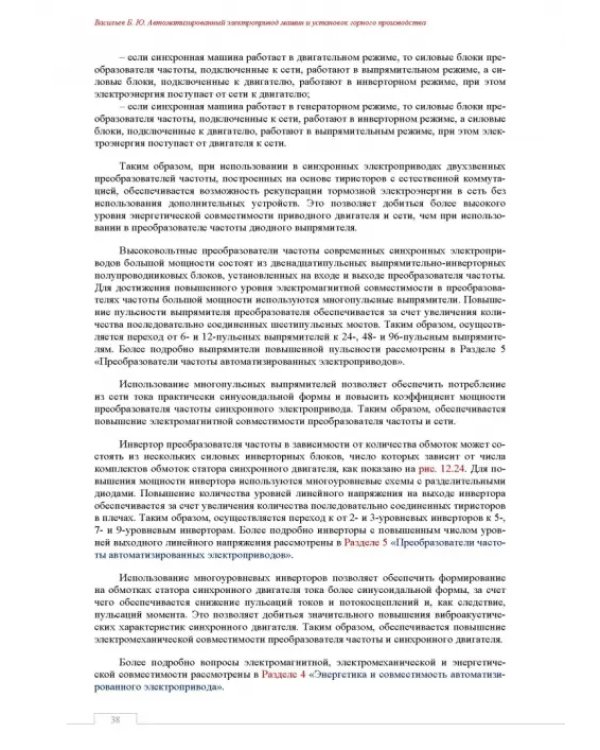 Автоматизированный электропривод машин и установок горного производства. Том 2. Учебник для вузов