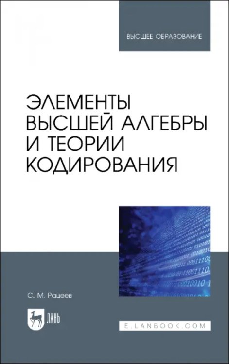 Компьютеры и программное обеспечение Элементы высшей алгебры и теории кодирования. Учебное пособие