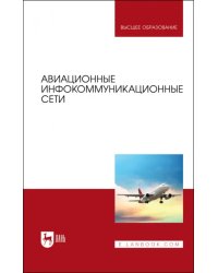 Авиационные инфокоммуникационные сети. Учебное пособие для вузов