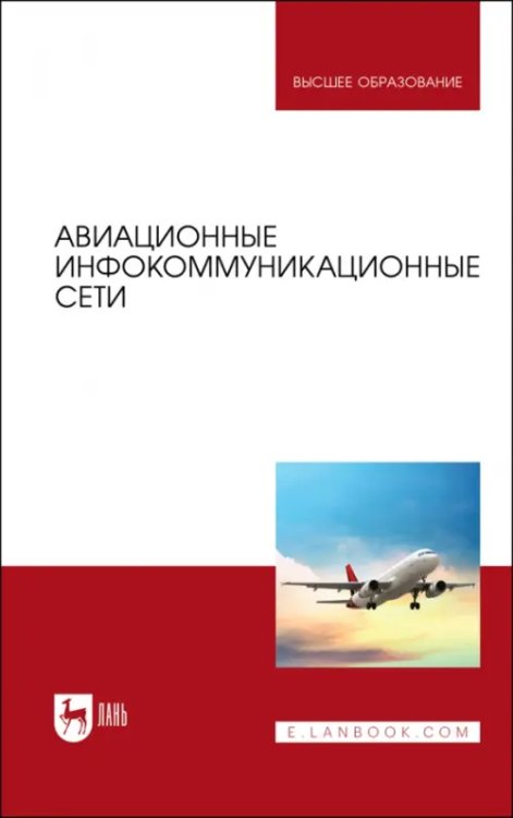 Радиоэлектроника и приборостроение Авиационные инфокоммуникационные сети. Учебное пособие для вузов