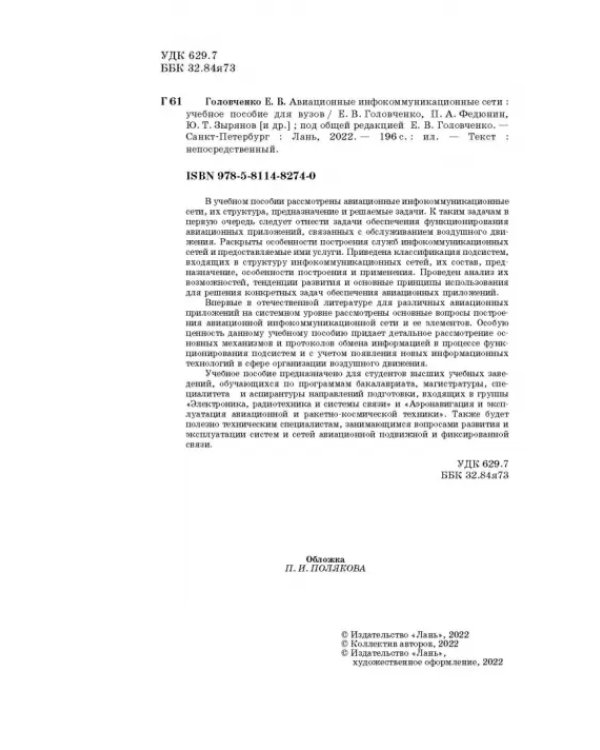 Авиационные инфокоммуникационные сети. Учебное пособие для вузов
