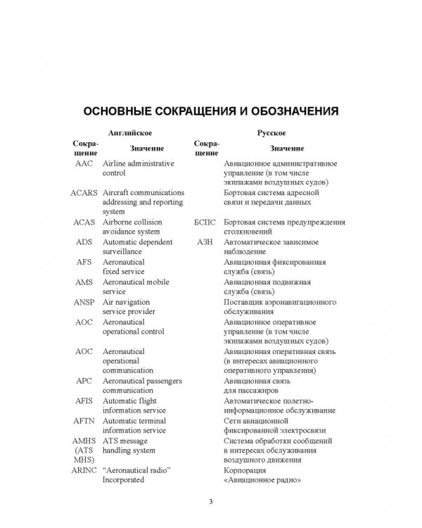 Авиационные инфокоммуникационные сети. Учебное пособие для вузов