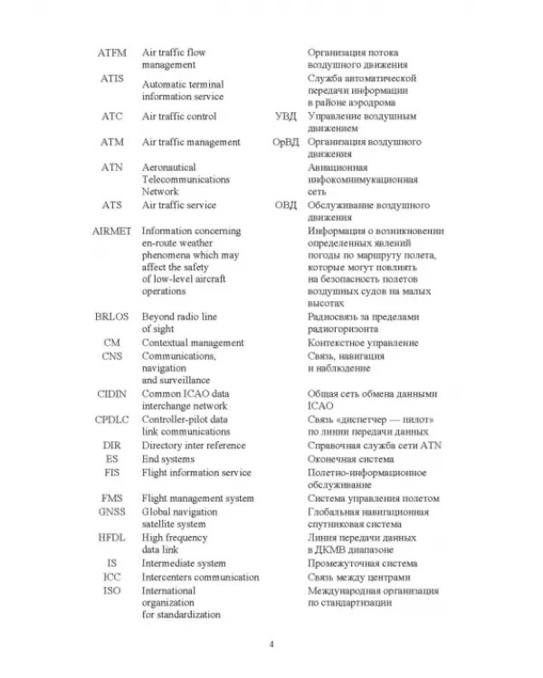 Авиационные инфокоммуникационные сети. Учебное пособие для вузов