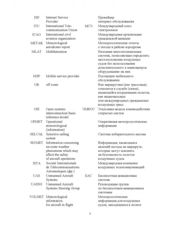Авиационные инфокоммуникационные сети. Учебное пособие для вузов