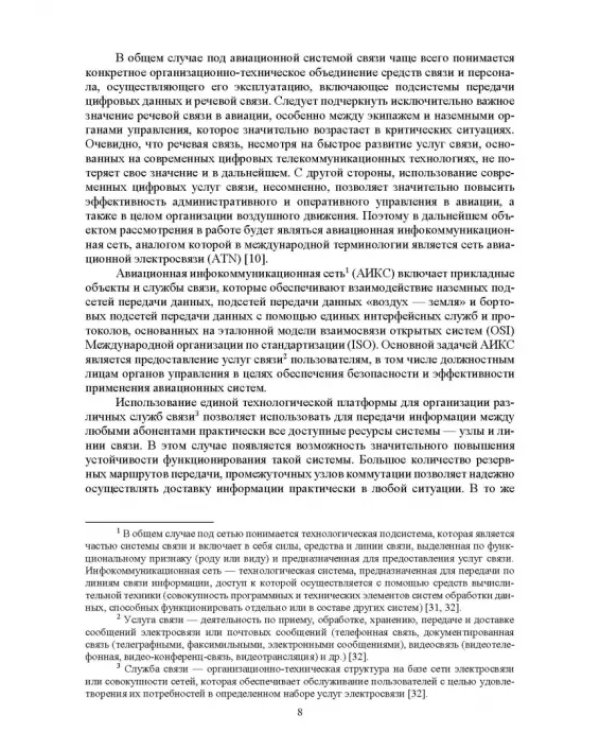 Авиационные инфокоммуникационные сети. Учебное пособие для вузов