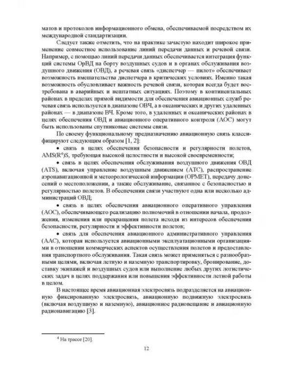 Авиационные инфокоммуникационные сети. Учебное пособие для вузов