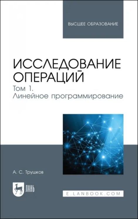 Исследование операций. Том 1. Линейное программирование. Учебник для вузов