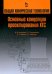 Общая химическая технология. Основные концепции проектирования химико-технологических систем