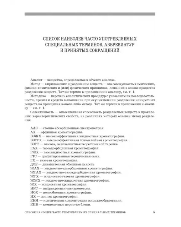 Аналитическая химия. Методы разделения веществ и гибридные методы анализа. Учебник для вузов