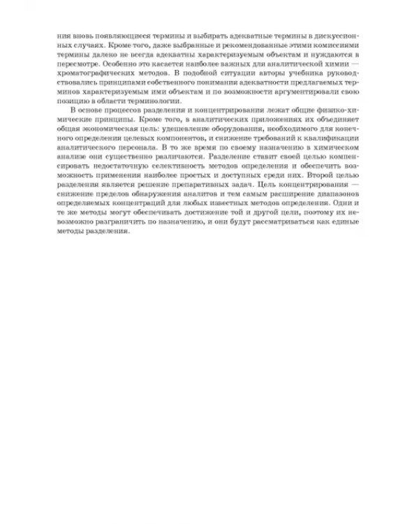 Аналитическая химия. Методы разделения веществ и гибридные методы анализа. Учебник для вузов