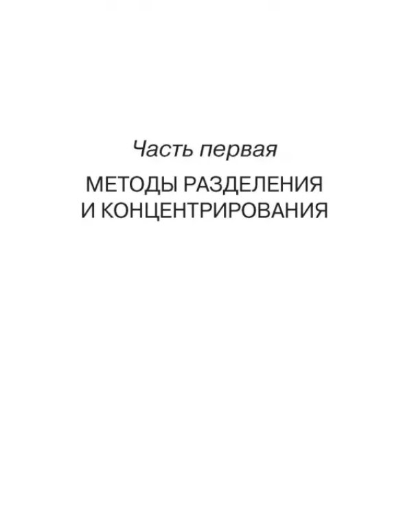 Аналитическая химия. Методы разделения веществ и гибридные методы анализа. Учебник для вузов