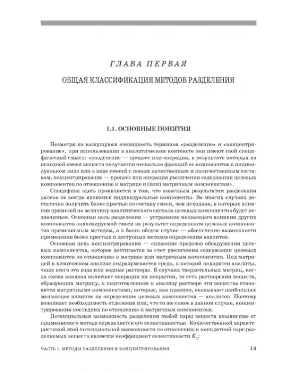 Аналитическая химия. Методы разделения веществ и гибридные методы анализа. Учебник для вузов