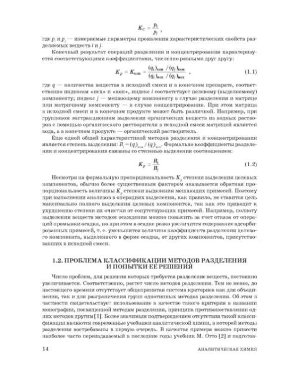 Аналитическая химия. Методы разделения веществ и гибридные методы анализа. Учебник для вузов