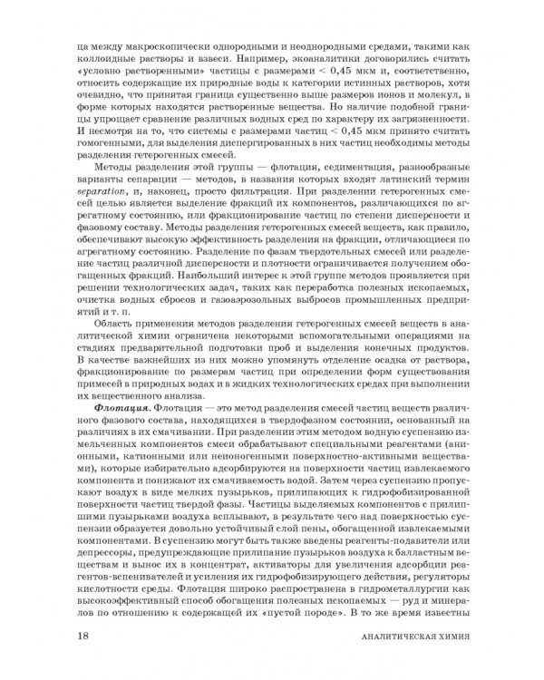 Аналитическая химия. Методы разделения веществ и гибридные методы анализа. Учебник для вузов
