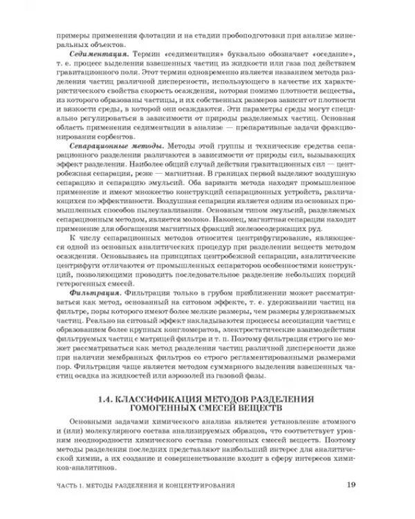 Аналитическая химия. Методы разделения веществ и гибридные методы анализа. Учебник для вузов