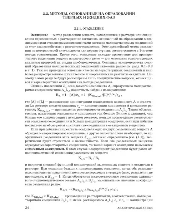Аналитическая химия. Методы разделения веществ и гибридные методы анализа. Учебник для вузов