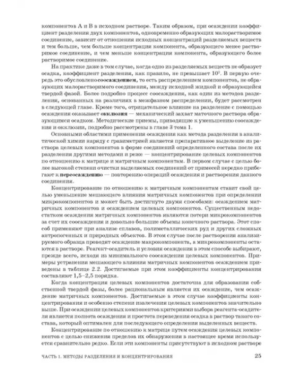Аналитическая химия. Методы разделения веществ и гибридные методы анализа. Учебник для вузов