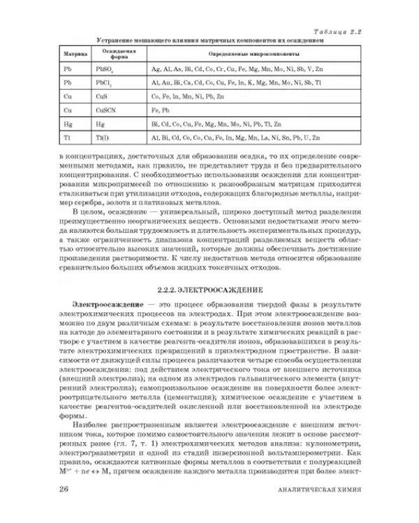 Аналитическая химия. Методы разделения веществ и гибридные методы анализа. Учебник для вузов