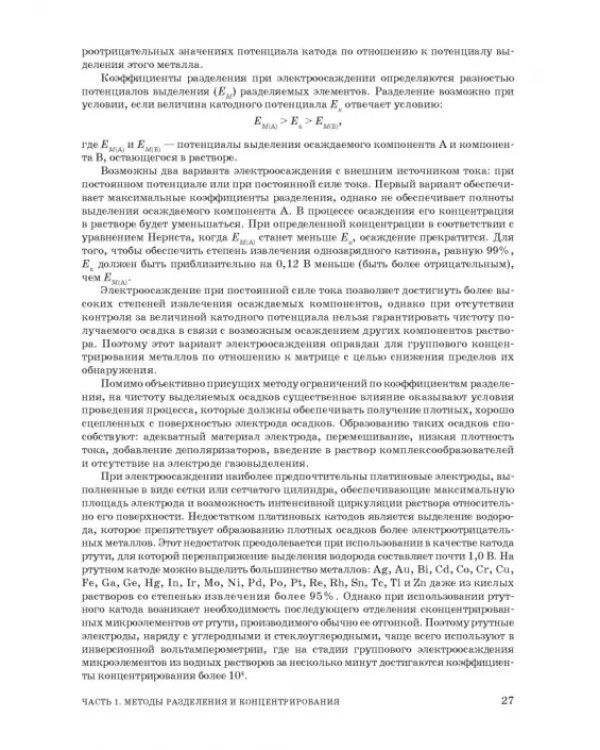 Аналитическая химия. Методы разделения веществ и гибридные методы анализа. Учебник для вузов