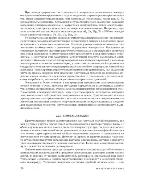 Аналитическая химия. Методы разделения веществ и гибридные методы анализа. Учебник для вузов
