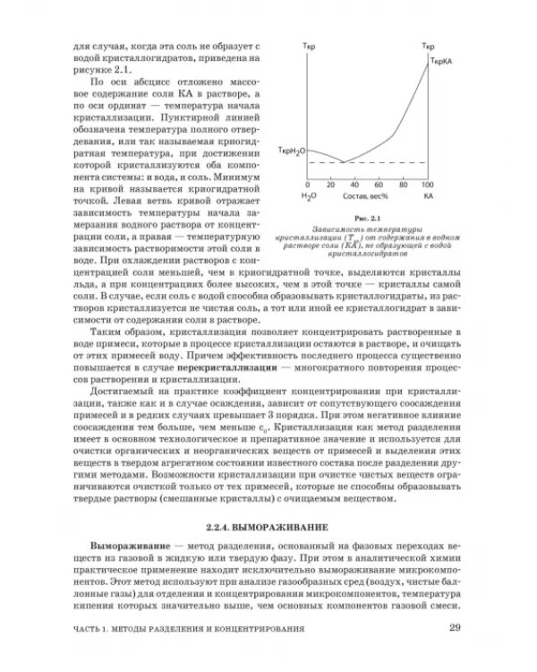 Аналитическая химия. Методы разделения веществ и гибридные методы анализа. Учебник для вузов