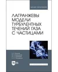 Лагранжевы модели турбулентных течений газа с частицами. Учебное пособие