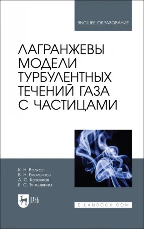 Физика Лагранжевы модели турбулентных течений газа с частицами. Учебное пособие