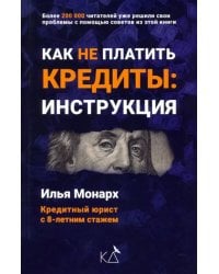 Как не платить кредиты. Инструкция