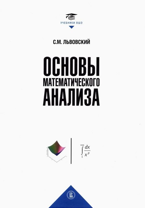 Учебники Высшей школы экономики Основы математического анализа. Учебник для вузов